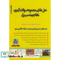 حل طلایی مجموعه سوالات آزمون نظام مهندسی برق95