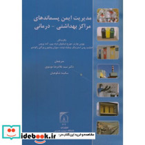 مدیریت ایمن پسماندهای مراکز بهداشتی درمانی
