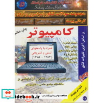 مجموعه سوالات کنکور کاردانی پیوسته کامپیوتر