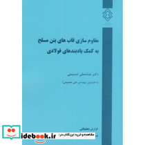 نشریه گ-331 مقاوم سازی قابهای بتن مسلح به کمک بادبندهای فولادی