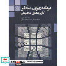 برنامه ریزی منظر کاربردهای محیطی