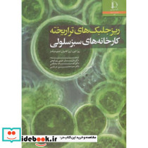 ریز جلبک های تراریخته د. فردوسی