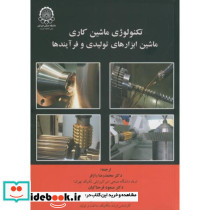 تکنولوژی ماشین کاری ماشین ابزارهای تولیدی و فرآیندها
