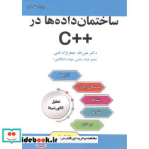 ساختمان داده ها در ++C