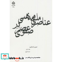 عناصر ملی و مذهبی در فلزکاری عصر صفوی
