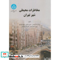 مخاطرات محیطی شهر تهران