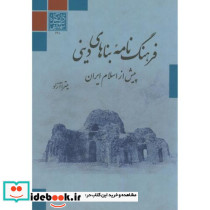 فرهنگ نامه بناهای دینی پیش از اسلام ایران
