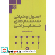 اصول مبانی سیستم های مخابراتی
