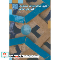 حقوق جهانگردان غیر مسلمان در کشورهای اسلامی