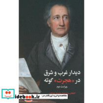 دیدار غرب و شرق در هجرت گوته