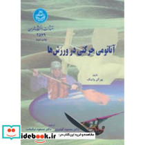 آناتومی حرکتی در ورزش ها