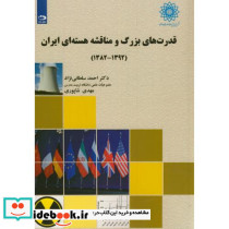 قدرت های بزرگ و مناقشه هسته ای ایران