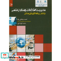 مدیریت اطلاعات و منابع علمی