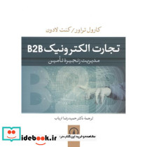 تجارت الکتورنیک B2B