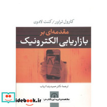 مقدمه ای بر بازاریابی الکترونیک