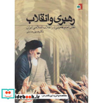 رهبری و انقلاب نقش امام خمینی در انقلاب اسلامی