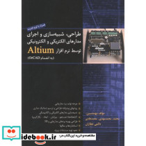 طراحی شبیه سازی و اجرای مدارهای الکتریکی و الکترونیکی توسط نرم افزار Altium