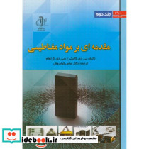 مقدمه ای بر مواد مغناطیسی ج2
