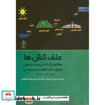 علف کش ها مطالعه اثرات زیست محیطی و رویکردهای مدیریتی