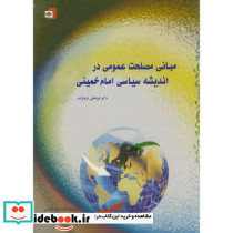 مبانی مصلحت عمومی در اندیشه سیاسی امام خمینی