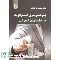 برنامه ریزی استراتژیک در سازمانهای آموزشی