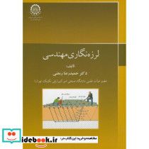 لرزه نگاری مهندسی