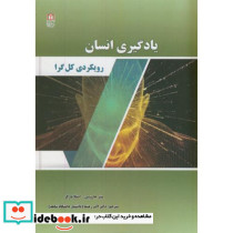 یادگیری انسان رویکرد کل گرا