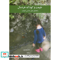 طبیعت و کودک خردسال