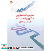 مدیریت دانش و فناوری اطلاعات در سازمان