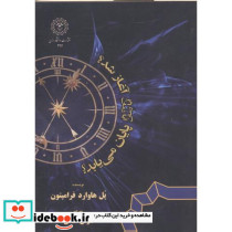 آیا زمان آغاز شد؟ آیا زمان پایان می یابد؟ امانی