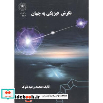 نگرش فیزیکی به جهان