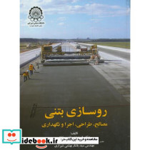 روسازی بتنی مصالح