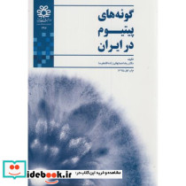 گونه های پیتیوم در ایران