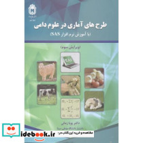 طرح های آماری در علوم دامی