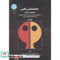 جامعه شناسی بالینی نشر دانشگاه تهران