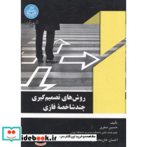 روش های تصمیم گیری چند شاخصه فازی - تصویر 2