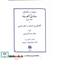 ترجمه و راهنمای مبادی العربیه ج1
