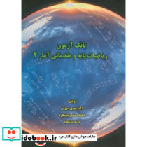 بانک آزمون ریاضیات پایه و مقدماتی آمار 2