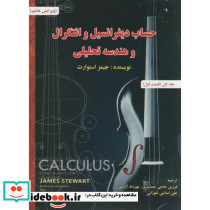 حساب دیفرانسیل و انتگرال 1 قسمت اول نشر اشراقی