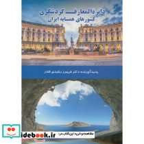 دایرة المعارف گردشگری کشورهای همسایه ایران