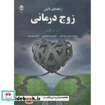 راهنمای بالینی زوج درمانی