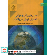 مدل های آب و هوایی تحلیل بارش رواناب