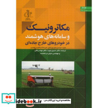مکاترونیک و سامانه های هوشمند در خودروهای خارج جاده ای