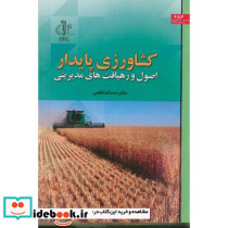 کشاورزی پایدار اصول و رهیافت های مدیریتی