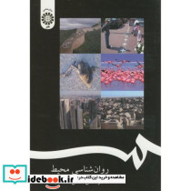 روان شناسی محیط