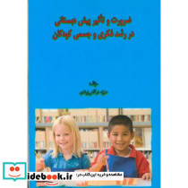 ضرورت و تاثیر پیش دبستانی در رشد فکری و جسمی کودکان