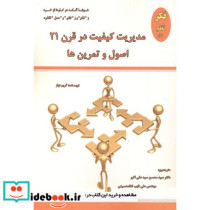 مدیریت کیفیت در قرن 21 اصول و تمرین ها