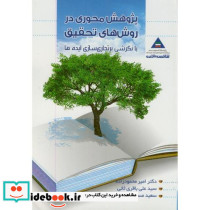 پژوهش محوری در روشهای تحقیق با نگرشی برتجاری سازی ایده ها