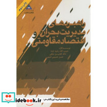 راهبردهای مدیریت بحران و اقتصاد مقاومتی