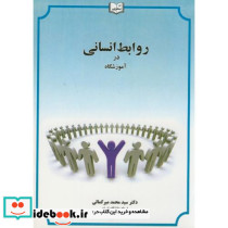 روابط انسانی در آموزشگاه ویرایش2